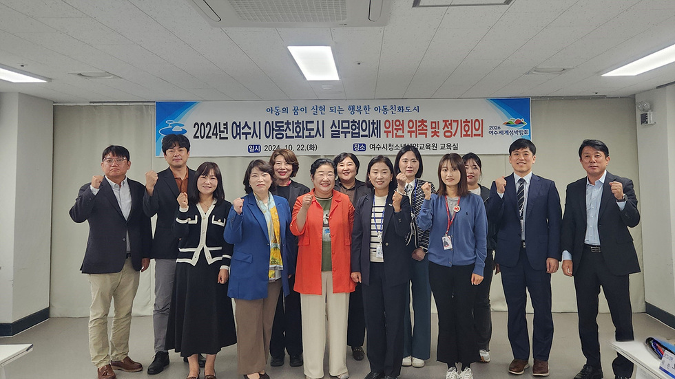 여수시 아동친화도시 실무협의체 위원 위촉 및 정기회의에 참석한 여러 명의 사람들이 포즈를 취하고 있는 모습