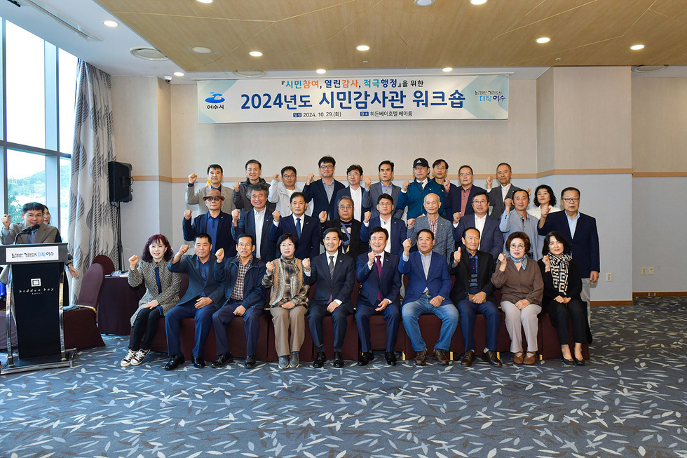 2024년도 시민감사관 워크숍에 참석한 여러 사람들이 포즈를 취하고 있는 모습으로, 행사 장소는 히든베이호텔이다.