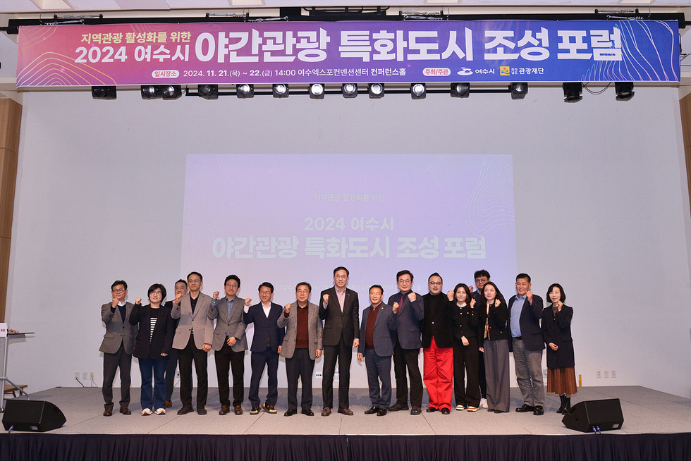 여수시에서 열린 2024 야간관광 특화도시 조성 포럼에서 참석자들이 포즈를 취하고 있다.