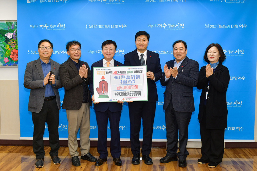 여수시청에서 2024 행복나눔 김장김치 후원금 전달식이 진행되고 있으며, 참석자들이 기념사진을 찍고 있다.