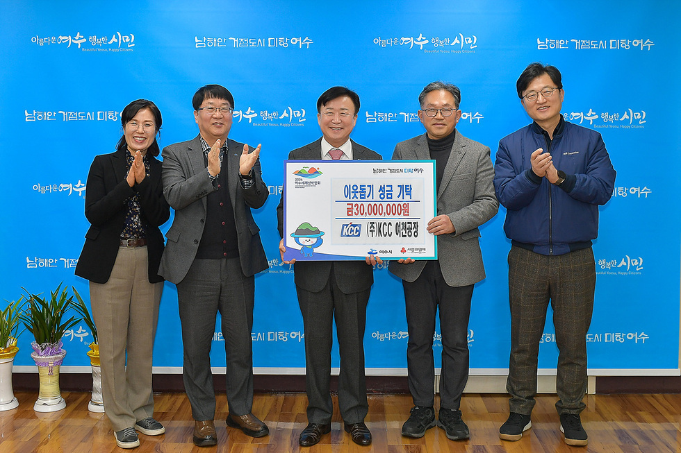 남해안 거점도시 미항 여수에서 이웃돕기 성금 기탁식이 열리고 있으며, 참석자들이 기념사진을 찍고 있다.
