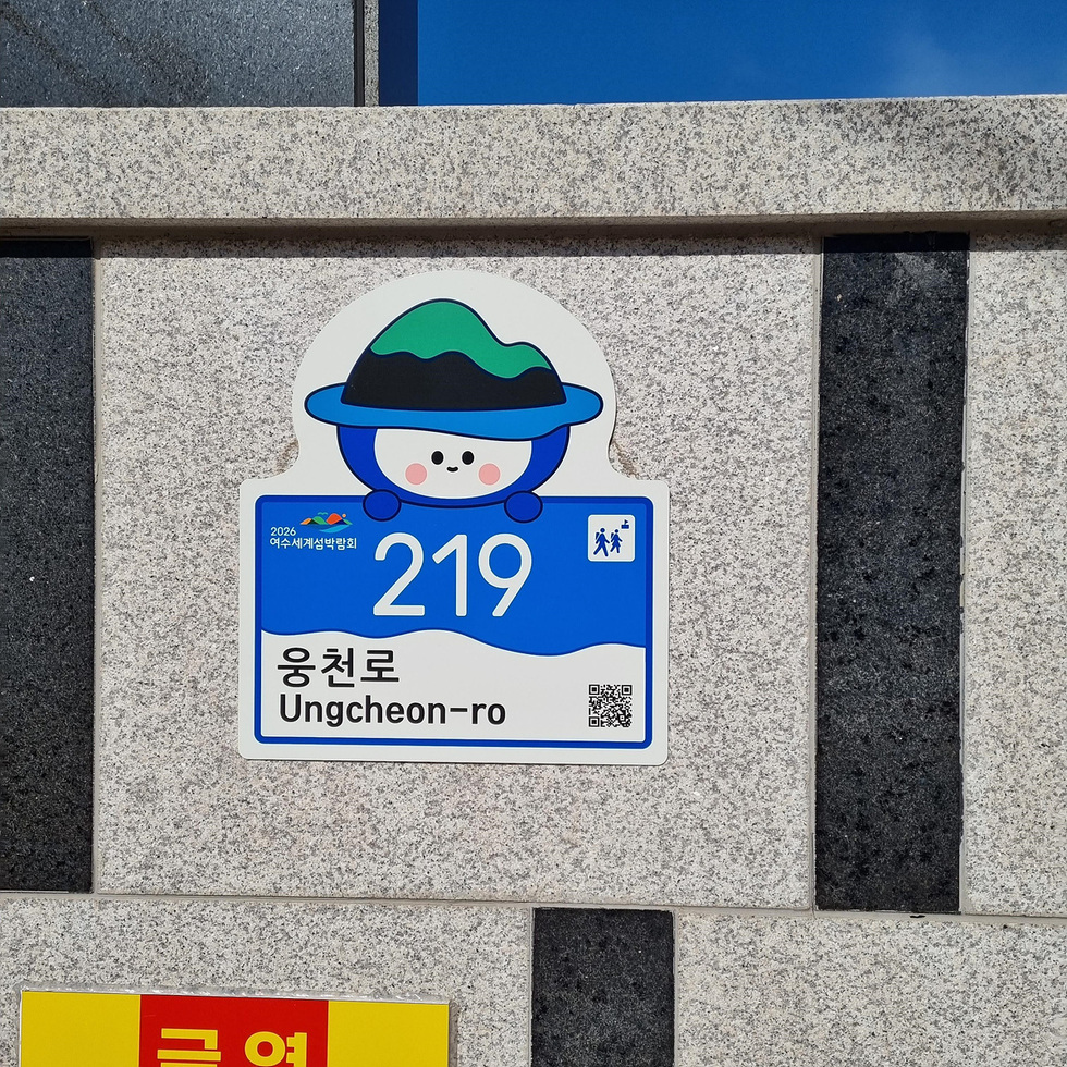 ▲ 여수송현초등학교에 부착된 ‘다섬이’ 자율형 건물번호판