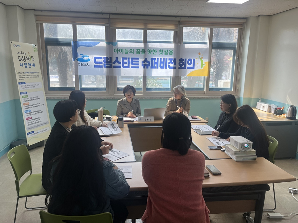 여주시에서 드림스타트 슈퍼비전 회의가 진행되고 있으며, 여러 명의 참석자가 테이블에 앉아 논의하고 있다.