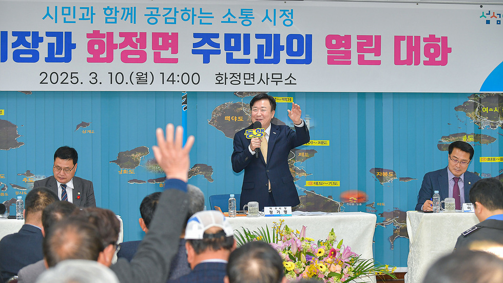 2025년 3월 10일 화정면사무소에서 열린 주민과의 대화에서 시장이 발언하고 있으며, 참석자들이 경청하고 있다.