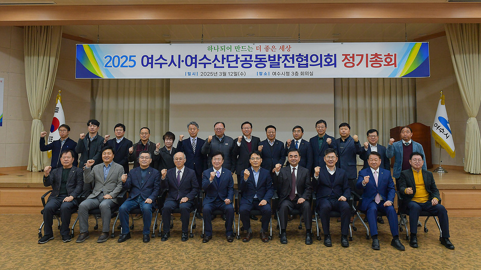 여수시 여수산단 공동발전협의회 정기총회에 참석한 여러 인사들이 단체 사진을 찍고 있다.