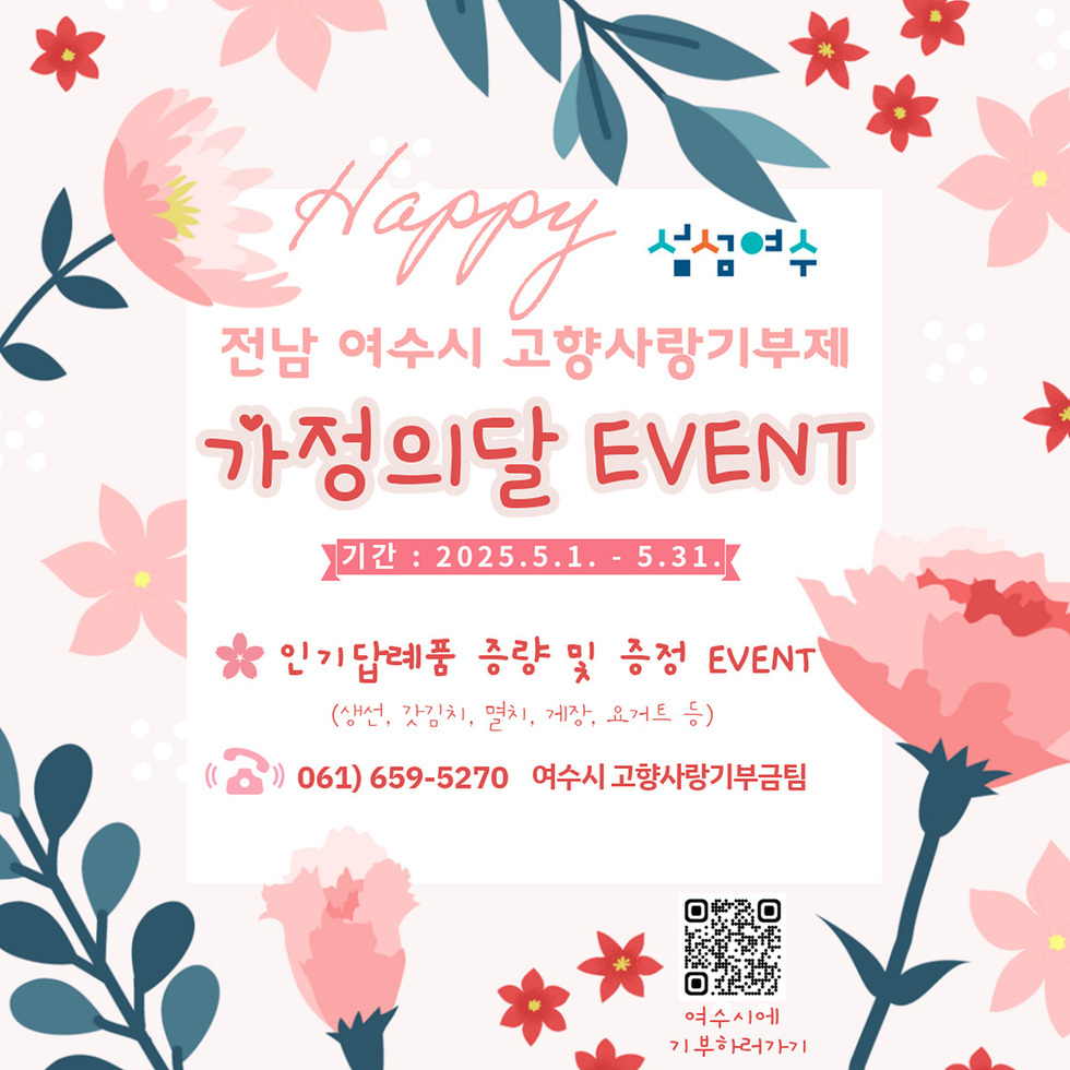 여수시 고향사랑기부제의 가정의달 이벤트를 알리는 포스터로, 2025년 5월 1일부터 31일까지 진행되며 다양한 인기 상품을 증정한다는 내용이 포함되어 있다.