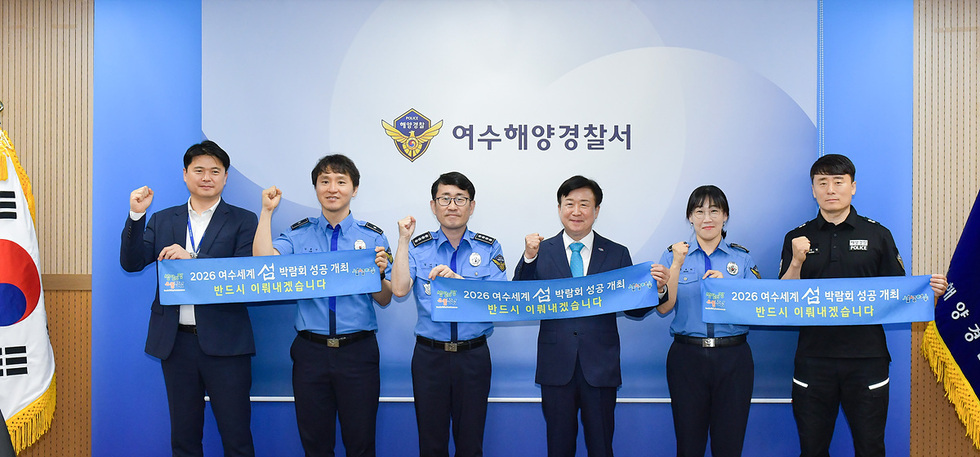 여수해양경찰서에서 2026 여수세계 섬 박람회 성공 개최를 다짐하며 관계자들이 손을 흔들고 있다