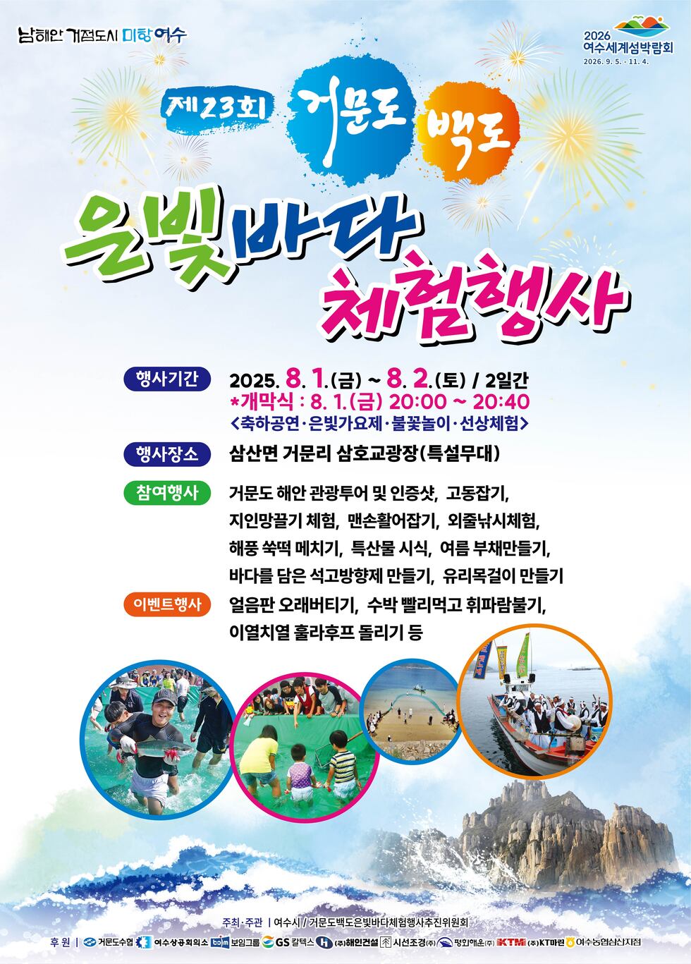 4 여수시, ‘제23회 거문도·백도 은빛바다 체험행사’ 개최.jpeg