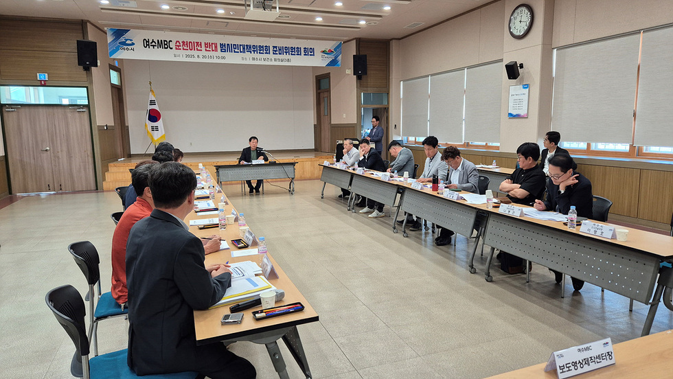 여수시에서 순천이전 반대 범시민대책위원회 준비위원회 회의가 열리고 있으며, 여러 사람들이 회의 테이블에 앉아 논의하고 있다.