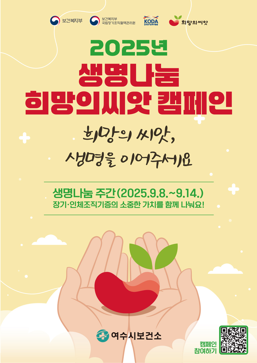 2025년 생명나눔 희망의씨앗 캠페인 희망의 씨앗, 생명을 이어주세요 생명나눔 주간 (2025년9월8일~9월14일) 장기·인체조직기증의 소중한 가치를 함께 나눠요! 여수시보건소 캠페인 참여하기 (QR 코드 https://m.site.naver.com/1MiHL)