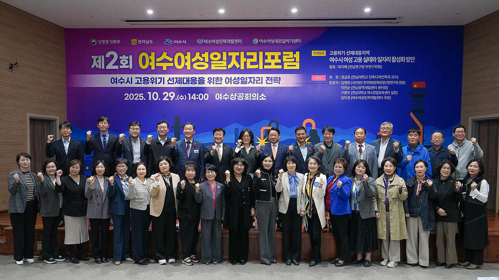 여수여성일자리포럼에서 참석자들이 포즈를 취하고 있는 모습으로, 배경에는 포럼 주제 제 2회 여수여성일자리 포럼 여수시 고요위기 선제대응을 위한 여성일자리 전략 문구와 날짜 2025년 10월 29일 수요일 오후2시 여수상공회의소가 적힌 현수막이 보인다.