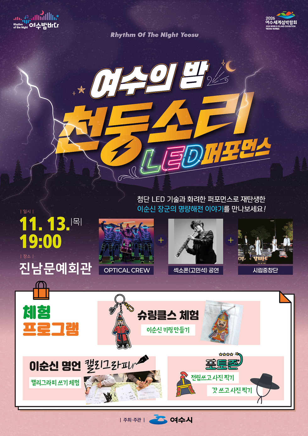 ‘여수의 밤, 천둥소리’ 2회차 공연 포스터