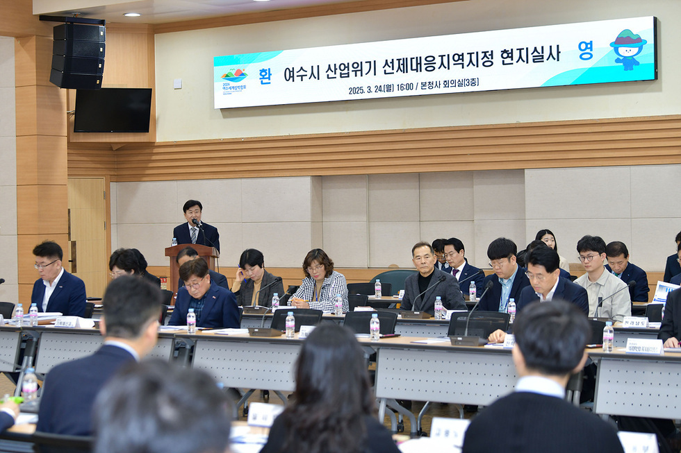 여수시에서 산업위기 선제대응지역 지정을 위한 현지 실사를 진행하며 회의실에서 관계자들이 발표와 논의를 진행하는 모습