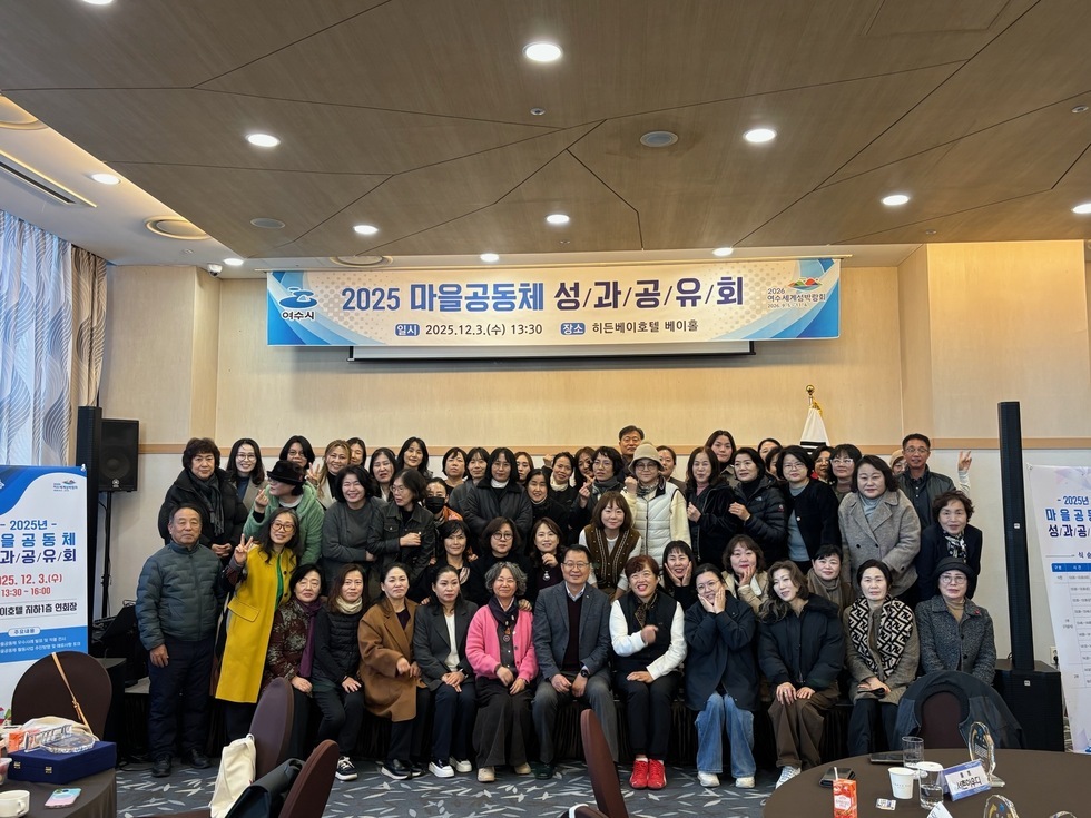 7 여수시, ‘2025년 마을공동체 성과공유회’ 성공리에 마쳐.jpg