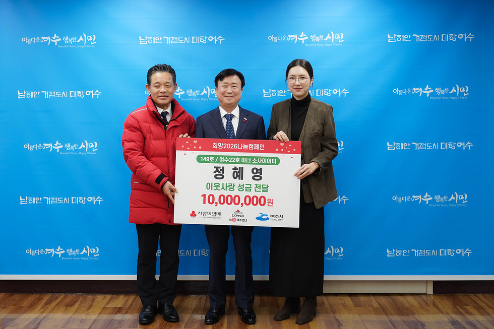 2 유튜버 여수언니 정혜영 아너, 희망2026나눔캠페인 성금 1천만 원 기탁.jpg