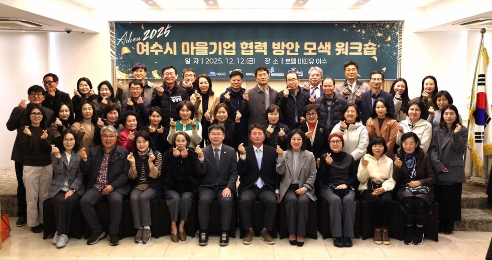 여수시, 2025년 마을기업 협력 방안 모색 워크숍 개최 - 경제 뉴스 | 코리아NEWS