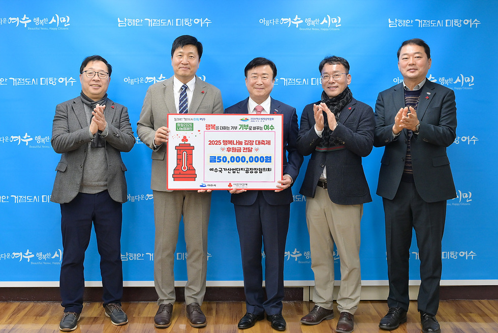 여수국가산단공장장협의회, 2025 행복나눔 김장 대축제 통해 이웃사랑 - 행정 뉴스 | 코리아NEWS