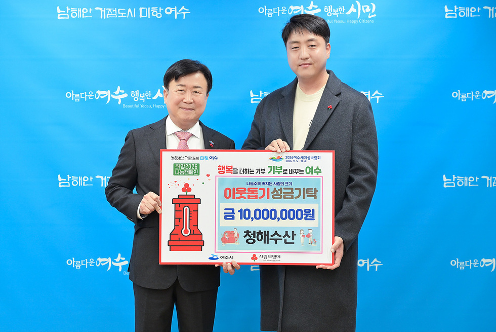 3-2 청해수산, 희망2026나눔캠페인 성금 1천만 원 기탁.jpg