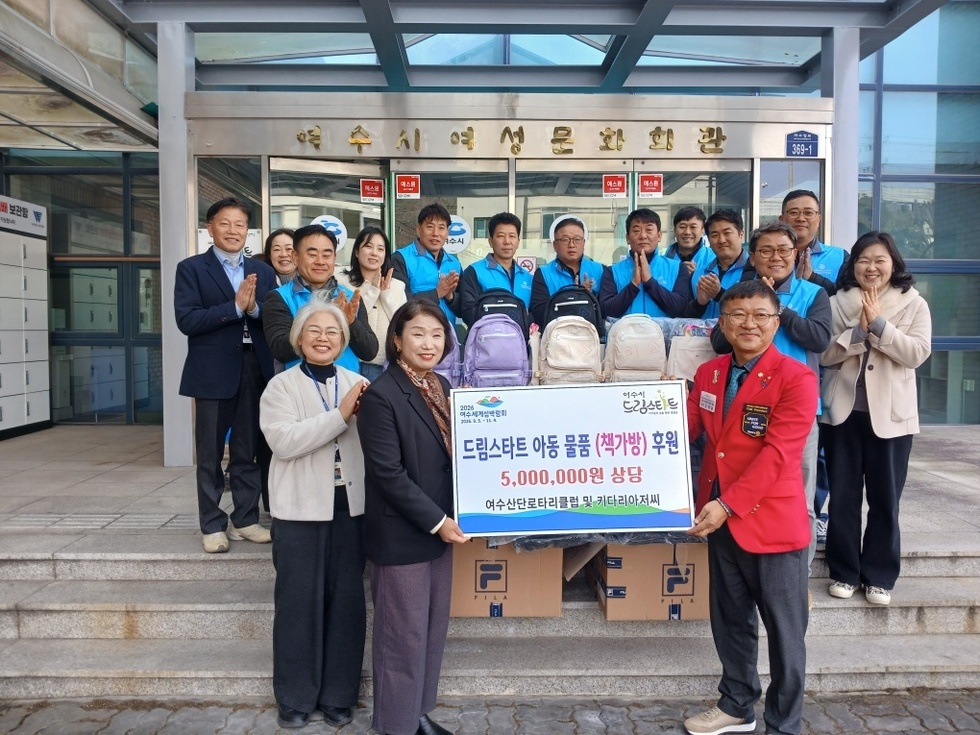 여수산단로타리·키다리아저씨, 드림스타트 아동에 책가방 따뜻한 나눔