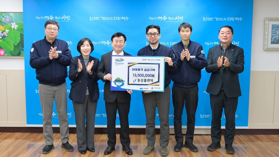 어려운 이웃 손 내미는 동강플랜텍, 여수시에 1,350만 원 기부