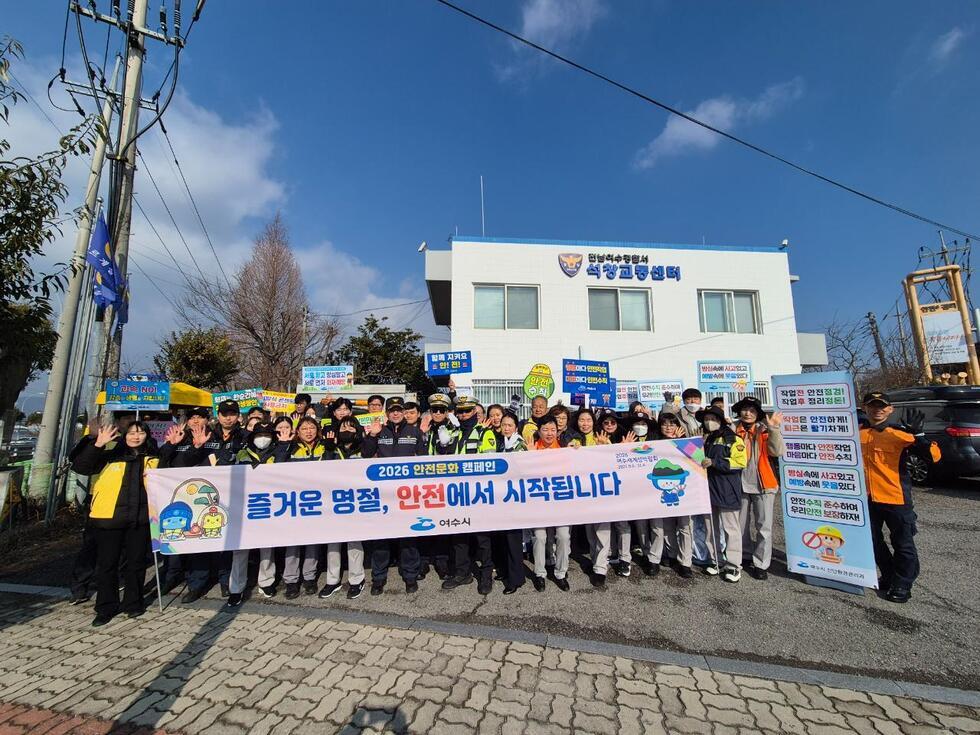 여수시, 설 명절 앞두고 민·관 합동 '생활 속 안전' 캠페인 전개
