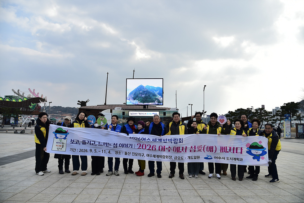 14 시민과 함께 여는 D-200일 2026여수세계섬박람회 붐업 나서.jpg