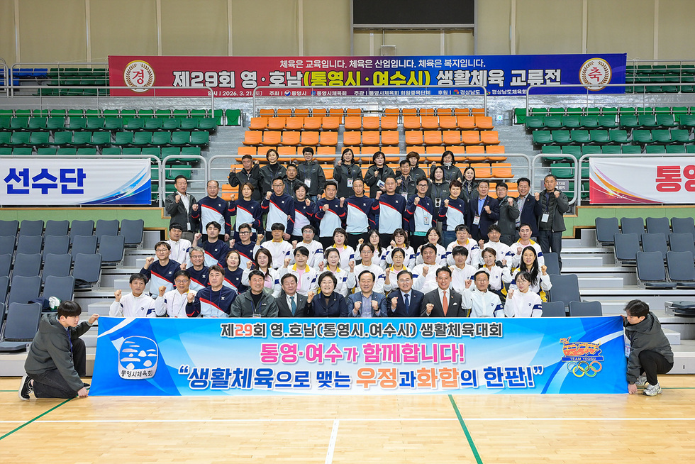 여수시, 제29회 영호남 생활체육대회 성료…통영과 우의 다져 - 문화 | 코리아NEWS