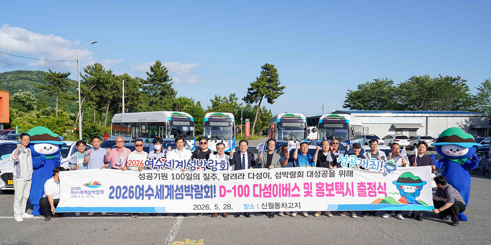[추가] 1-2 2026여수세계섬박람회 D-100 맞아 ‘다섬이 버스·홍보택시’ 달린다!.jpg