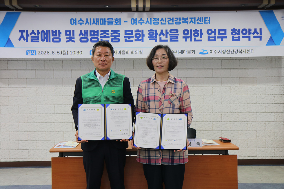 여수, 자살예방 안전망 강화…새마을회와 생명존중 협약 - 복지 | 코리아NEWS