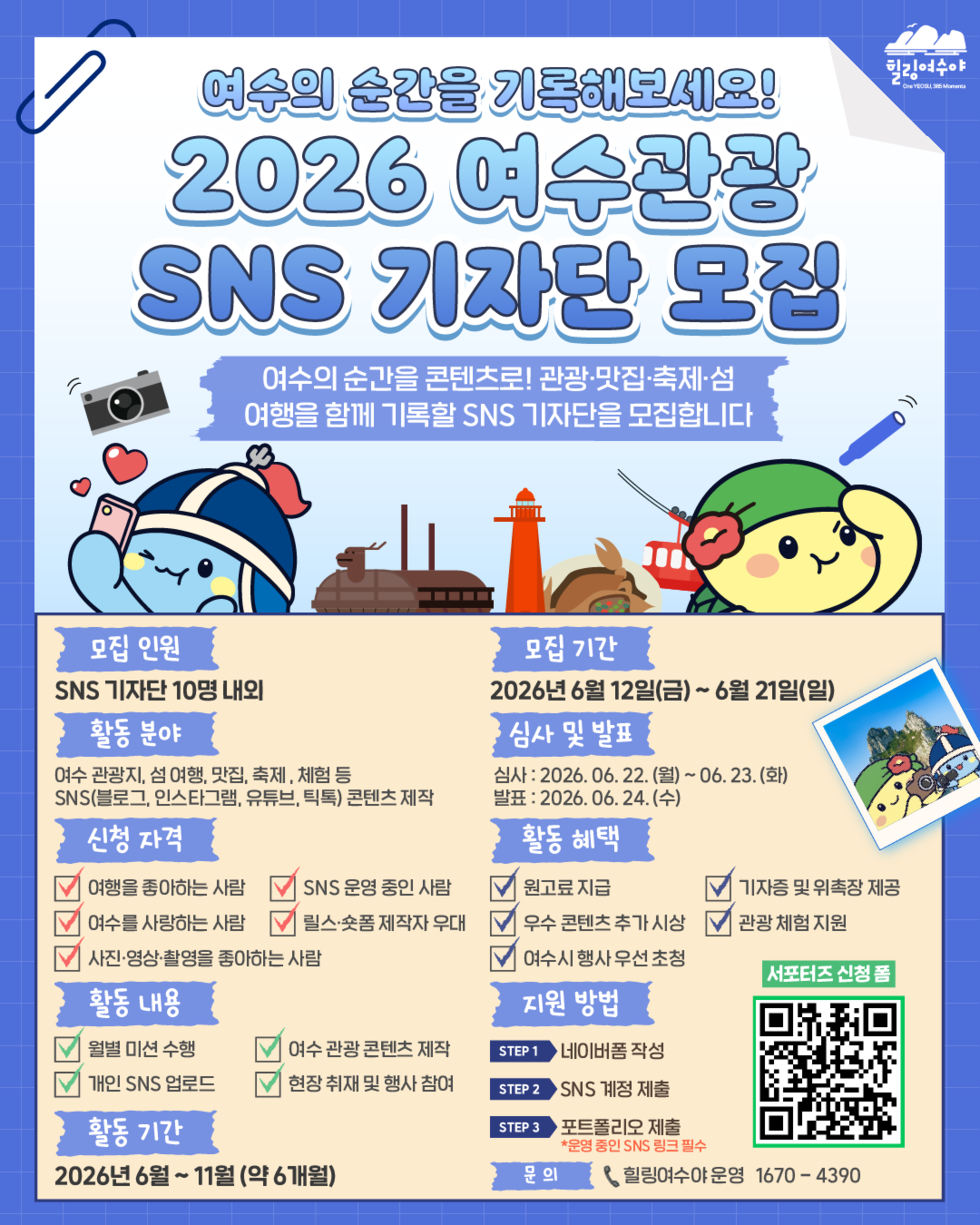여수시, 시민이 담아내는 관광 매력! ‘SNS 기자단’ 모집 - 문화 | 코리아NEWS