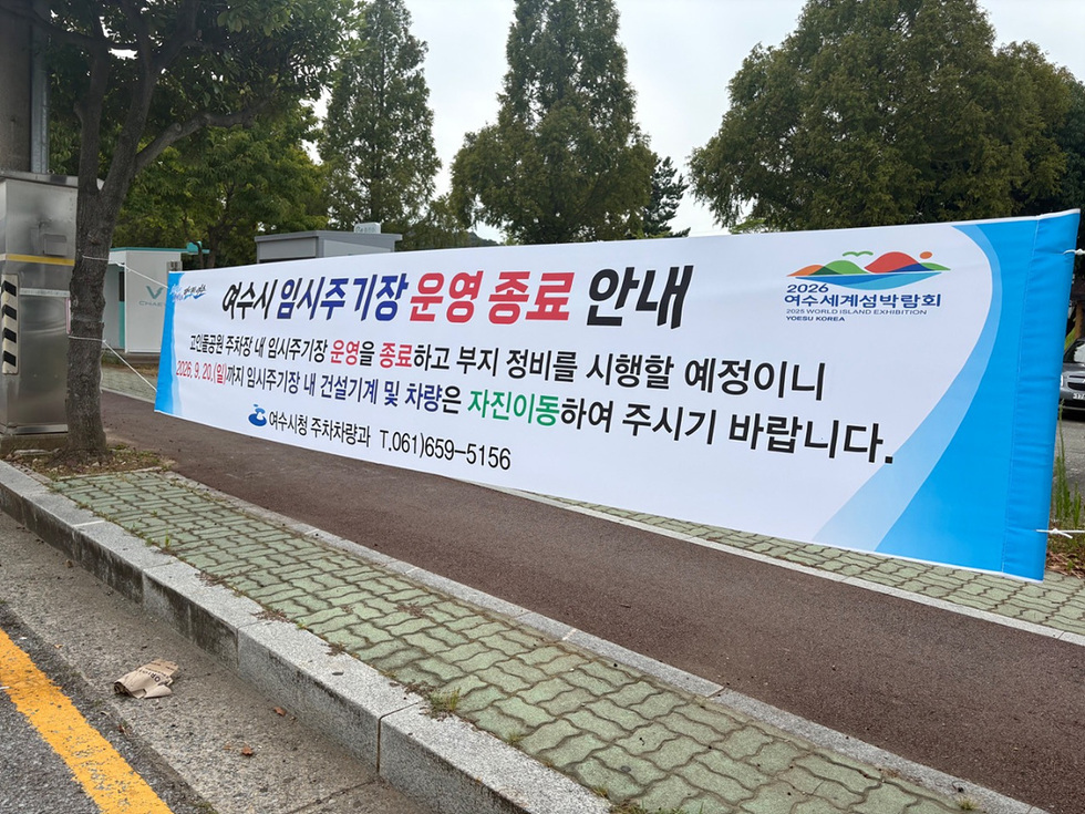 4-1 여수시, 건설기계 임시주기장 운영 종료… 불법주기 단속 강화.jpg