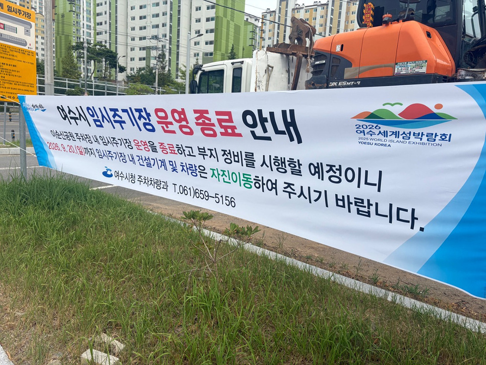 4-2 여수시, 건설기계 임시주기장 운영 종료… 불법주기 단속 강화.jpg