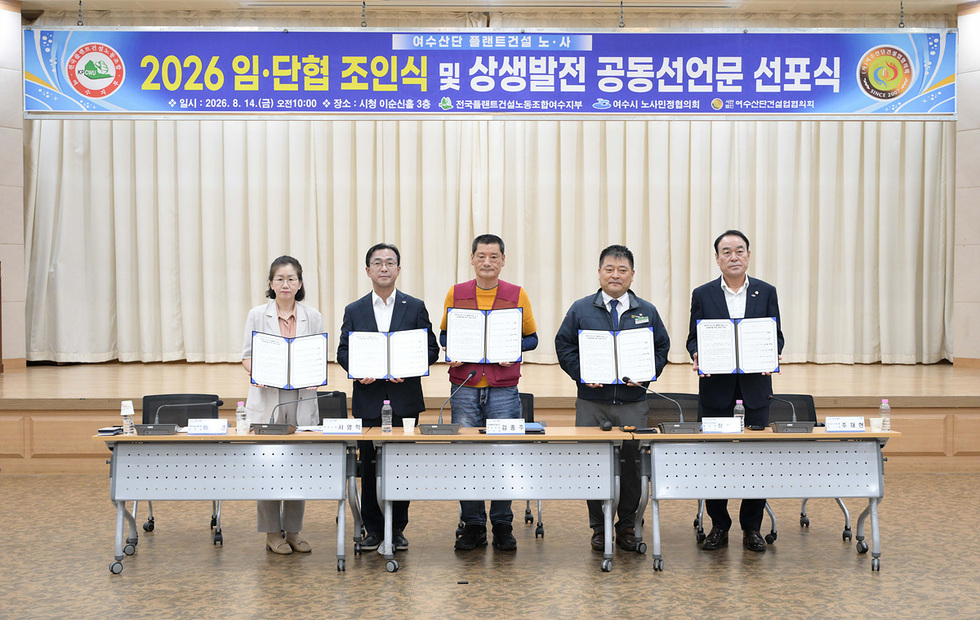 1-1 여수산단 플랜트건설 노사·여수시 노사민정협의회, 2026 임단협 체결·상생발전 공동선언.jpg