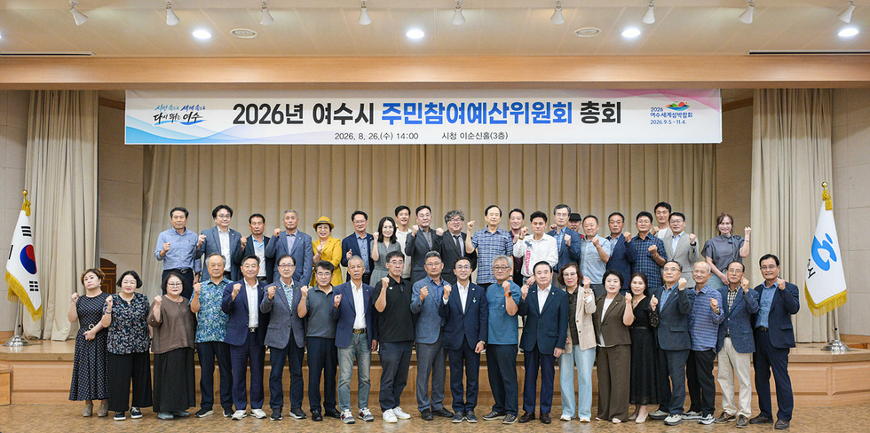 3 여수시, 주민참여예산위원회 총회 개최.jpg