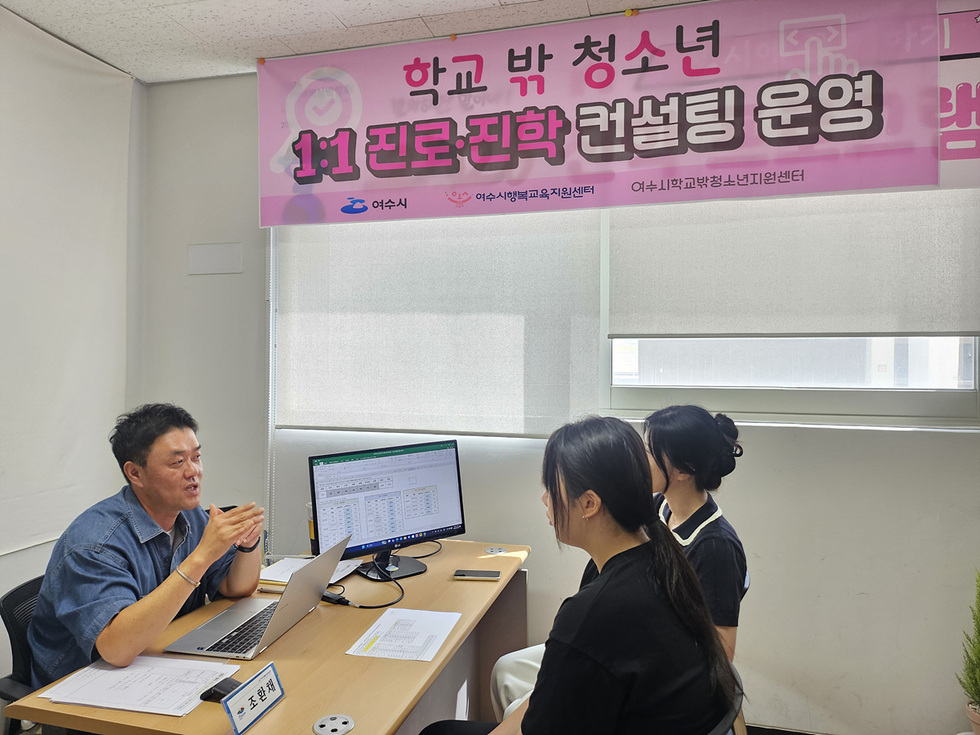 11 여수시, 학교 밖 청소년 대상 ‘1대1 맞춤형 진로·진학 컨설팅’ 성료.jpg