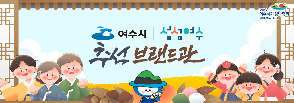 7 여수시, 추석맞이 농수특산품 온라인 할인 기획전 운영.jpg