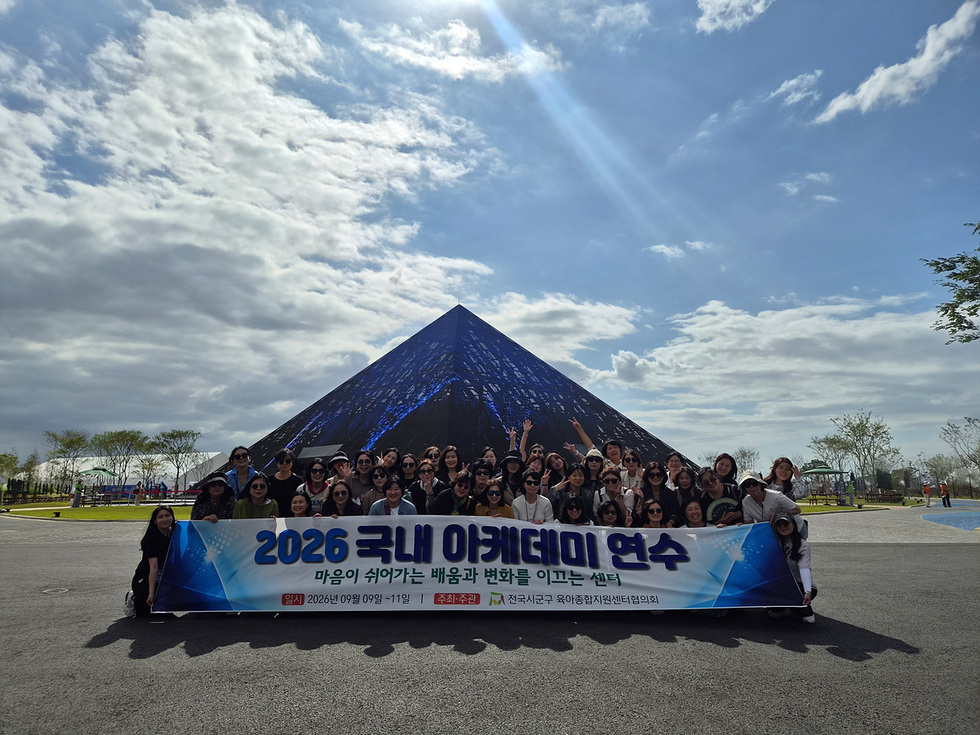 11-1 전국 육아종합지원센터장들, 여수에서 소통·교류… 섬박람회도 찾아.jpg