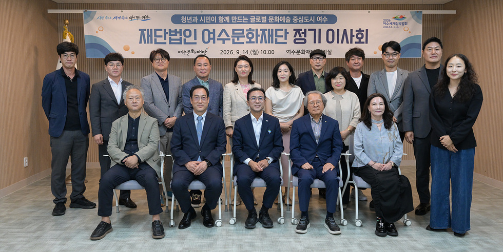 3 여수문화재단, 제2차 이사회 개최… 2027년도 사업 준비 본격화.jpg