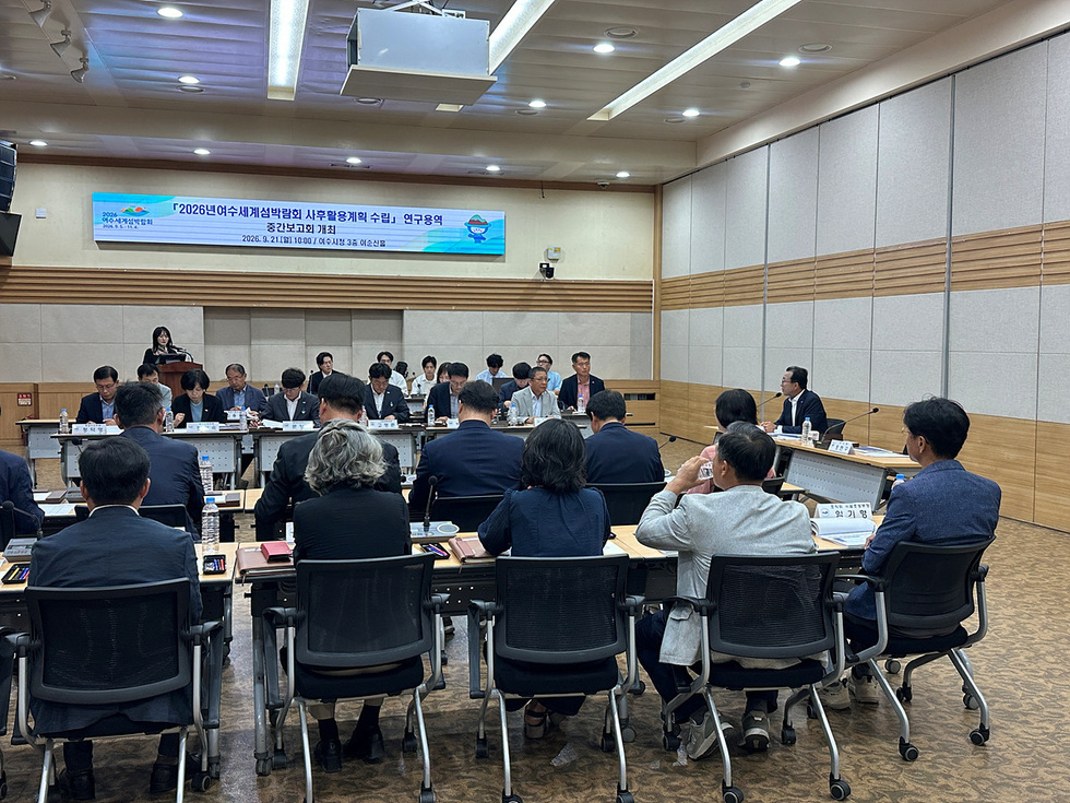2-1 여수시, 2026여수세계섬박람회 사후활용계획 중간보고회 개최.jpg