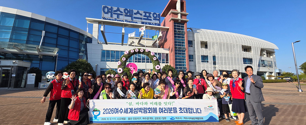 7-1 여수시 여성단체, 양성평등 문화 확산하며 섬박람회 힘 보태.jpg