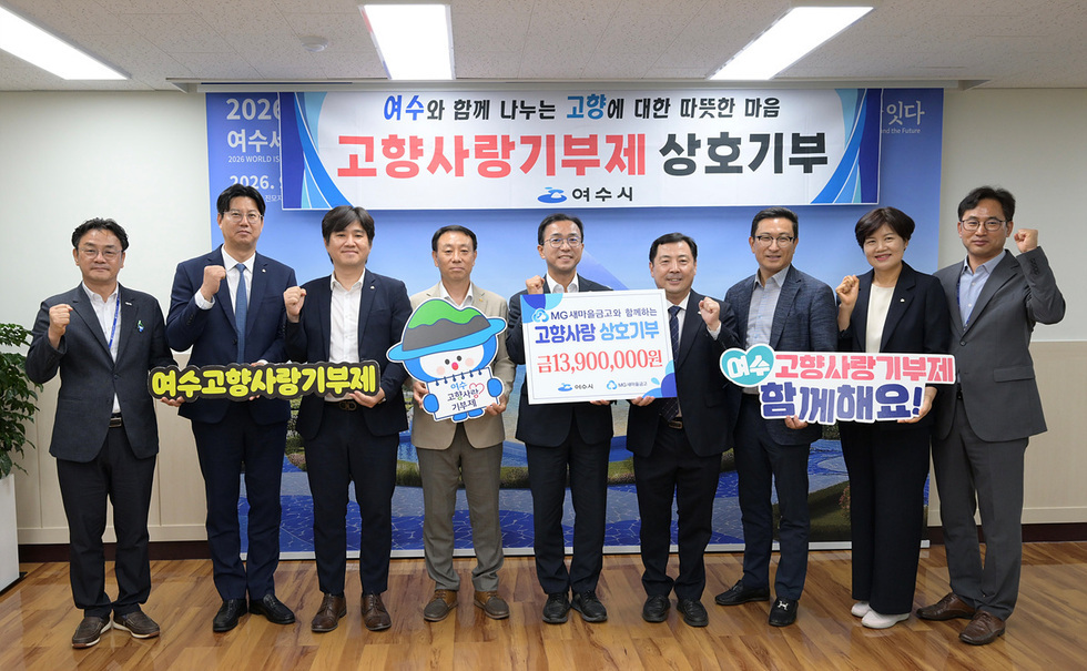 2 여수새마을금고, 고향사랑기부금 1,390만 원 전달.jpg