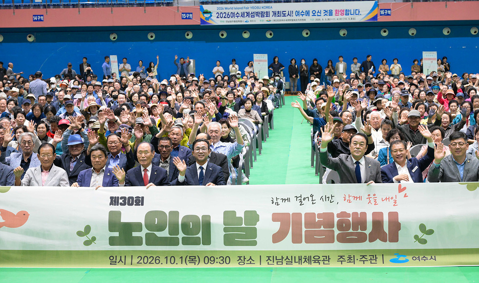 6 여수시, ‘제30회 노인의 날 기념행사’ 개최.jpg
