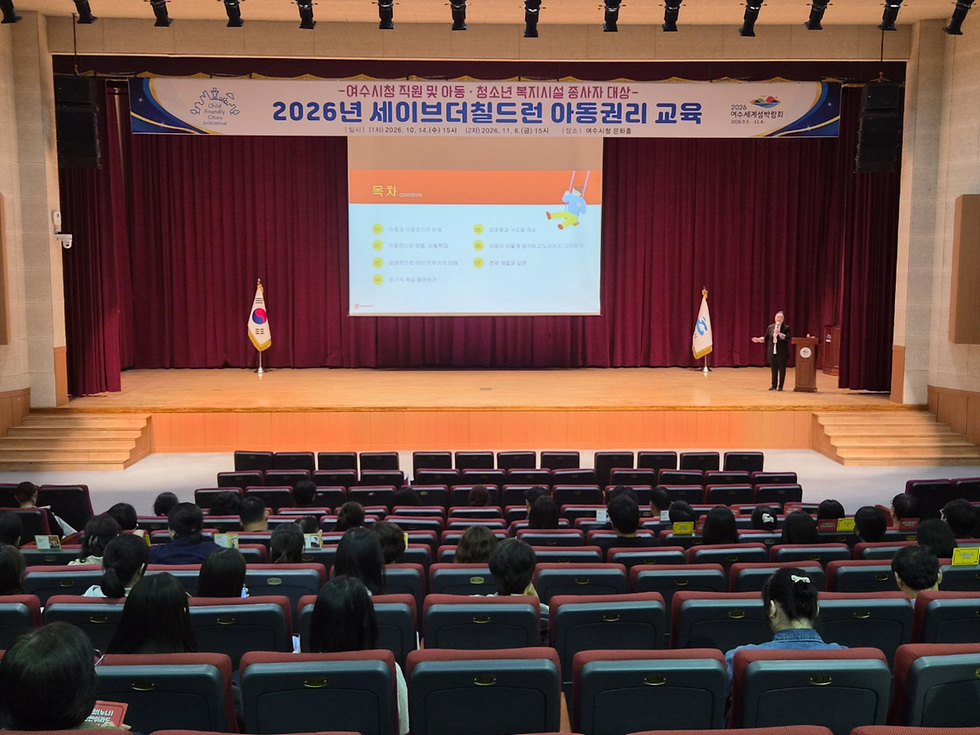 9 여수시, 세이브더칠드런과 함께하는 ‘2026년 아동권리교육’ 실시.jpg