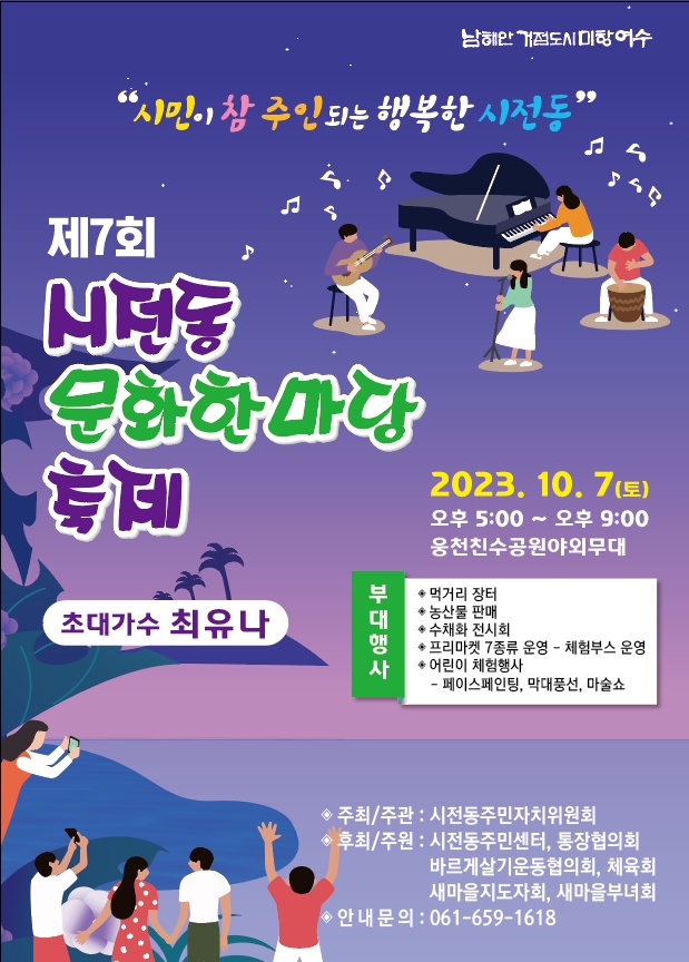 제7회 시전동 문화한마당 축제
