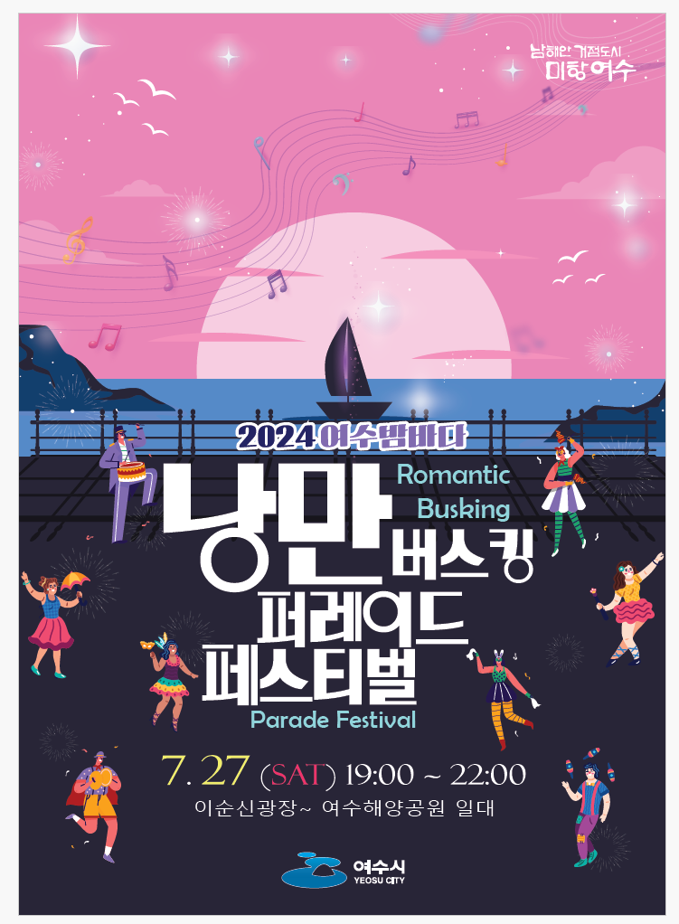 2024여수밤바다 낭만버스킹 퍼레이드 페스티벌 Romantic, Busking, Parade Festival 7.27(SAT)19:00~22:00 이순신광장~여수해양공원 일대, 여수시