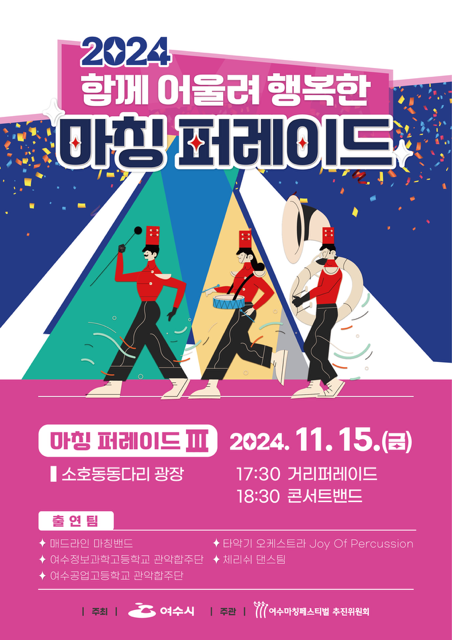 2024 함께 어울려 행복한 마칭 퍼레이드 마칭 퍼레이드 III 소호동동다리 광장 2024. 11. 15.(금) 17:30 거리퍼레이드 18:30 콘서트밴드 출연진 매리온 마칭밴드 여수고등학교관악부 여수중앙초등학교관악단 타이거 오케스트라 Joy Of Percussion 체리피크 댄스팀