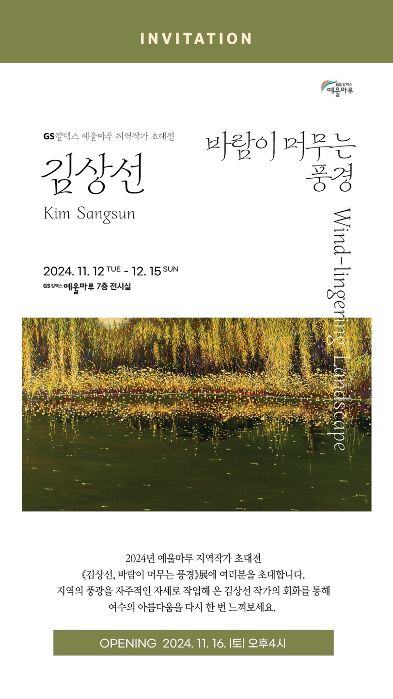 동백,2017 Oil on canvas,97.0x193.9cm 겨죽,2024 Oil on canvas,80.3x116.8cm 봄,2013 Oil on canvas,65.1x90.9cm 여수,2024 Oil on canvas,162.2x130.3cm,부분 바람소리-봄,2018 Oil on canvas,162.1x259.1cm 백도,2021 Oil on canvas,130.3x162.2cm “작품은 자연을 읽고 자신을 읽는 행위다. 제대로 읽을 때 결국 대상도 작가도 작품의 한 부분이 되어 그 속에 동화하게 된다. 독자가 작품을 읽는 것도 알고 보면 작품 속의 작가를 읽고 그 속에 안겨있는 시공과 방식을 읽는다. 생각해 해낼 수가 없게 압축되는 그의 풍경, 언어의 한계선을 뛰어넘어 그 시정성이 경험적 메타포로 봉합되는 작가 김상선을 읽음으로 수많은 즐거움과 위무로 하여금 삶의 근원에 한 걸음 다가서게 할 것에 분명하다. 참 좋다. 참 행복하다.” -시인 신병은의 평론 중에서