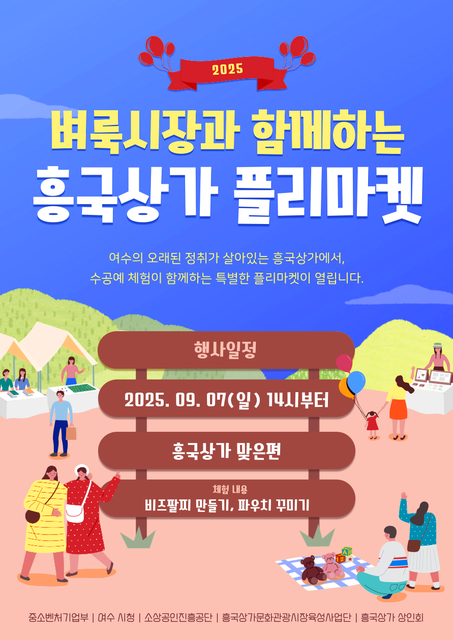 2025 벼룩시장에서 함께하는 흥국상가 플리마켓 
여수의 오래된 정취가 살아있는 흥국상가에서, 수공에 체험이 함께하는 특별한 플리마켓이 열립니다. 
행사일정: 2025년 09월 07일(일) 14시부터 흥국상가 맞은편, 체험내용: 비즈팔찌 만들기, 파우치 꾸미기.
중소벤처기업부, 여수시청, 소상공인진흥공단, 흥국상가문화관광시장육성사업단,흥국상가 상인회