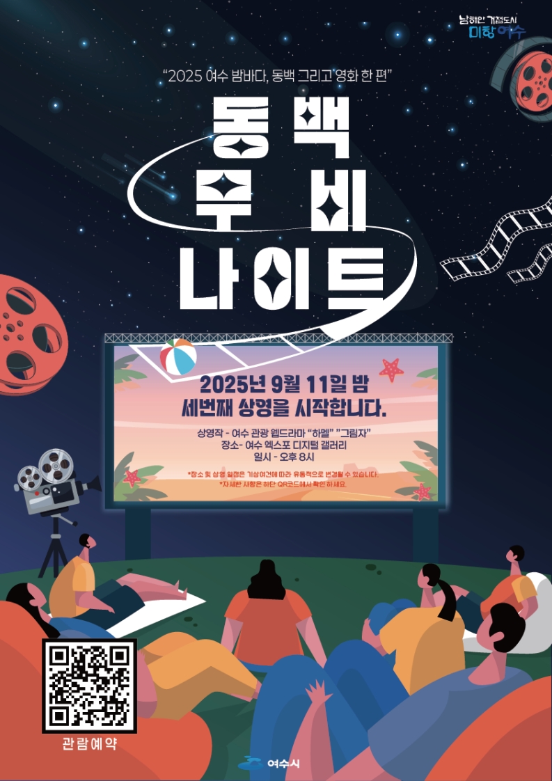남해안 거점도시 미항 여수
'2025 여수 밤바다, 동백 그리고 영화 한 편'
동백 무비 나이트
2025년 9월 11일 밤 세번째 상영을 시작합니다.
상영작: 여수 관광 웰드라마 '하멜', '그림자' /
장소: 여수 엑스포 디지털 갤러리 /
일시: 오후 8시 관람예약 /
* 장소 및 상영일정은 기상여건에 따라 유동적으로 변경될 수 있습니다.
* 자세한 사항은 하단 QR코드에서 확인하세요.
관람예약 QR코드 연결 주소 https://docs.google.com/forms/d/e/1FAIpQLSeteZzgdwNhjNg0TP3VOVR2Yg7XF0Z4f991gl0N_ynoBVl3gA/closedform
여수시