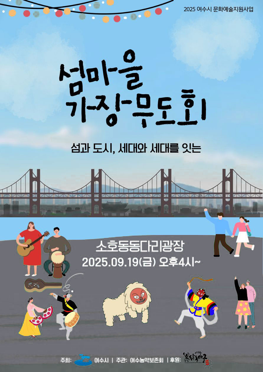 2025 여수시 문화예술지원사업
'섬마을 기장무도회' 섬과 도시, 세대와 세대를 잇는 
장소 및 일시: 소호동동다리광장 2025년 09월 19일(금) 오후4시~ 주최: 여수시 / 주관: 여수농악보존회 / 후원: 여수삼동매굴